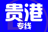 合肥到贵港搬家公司,合肥搬家到贵港,合肥至贵港长途搬家2