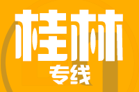 厦门到桂林搬家公司,厦门搬家到桂林,厦门至桂林长途搬家2