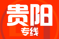 厦门到贵阳整车货运专线,厦门到贵阳整车物流运输2