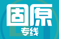 莆田到固原整车货运专线,莆田到固原整车物流运输2