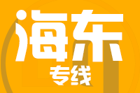 莆田到海东整车货运专线,莆田到海东整车物流运输2
