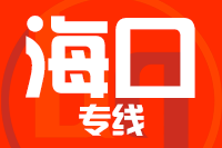 合肥到海口整车货运专线,合肥到海口整车物流运输2