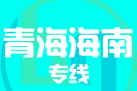 泉州到海南州整车货运专线,泉州到海南州整车物流运输2