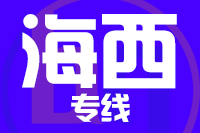 莆田到海西整车货运专线,莆田到海西整车物流运输2