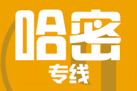 莆田到哈密整车货运专线,莆田到哈密整车物流运输2
