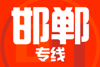 厦门到邯郸整车货运专线,厦门到邯郸整车物流运输2