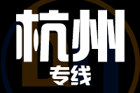 莆田到杭州搬家公司,莆田搬家到杭州,莆田至杭州长途搬家2