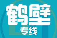 厦门到鹤壁整车货运专线,厦门到鹤壁整车物流运输2