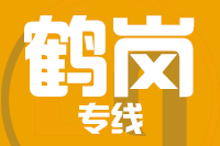 泉州到鹤岗整车货运专线,泉州到鹤岗整车物流运输2