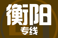 泉州到衡阳搬家公司,泉州搬家到衡阳,泉州至衡阳长途搬家2