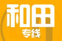莆田到和田整车货运专线,莆田到和田整车物流运输2