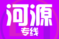 泉州到河源整车货运专线,泉州到河源整车物流运输2