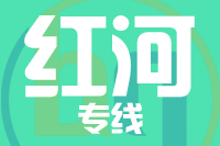 泉州到红河整车货运专线,泉州到红河整车物流运输2
