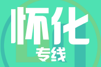泉州到怀化搬家公司,泉州搬家到怀化,泉州至怀化长途搬家2