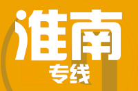 莆田到淮南搬家公司,莆田搬家到淮南,莆田至淮南长途搬家2