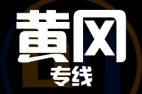 合肥到黄冈搬家公司,合肥搬家到黄冈,合肥至黄冈长途搬家2