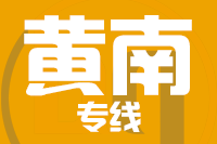 莆田到黃南整車貨運專線,莆田到黃南整車物流運輸2
