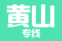 泉州到黄山搬家公司,泉州搬家到黄山,泉州至黄山长途搬家2