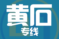 泉州到黄石整车货运专线,泉州到黄石整车物流运输2