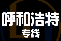 厦门到呼和浩特整车货运专线,厦门到呼和浩特整车物流运输2