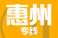 莆田到惠州搬家公司,莆田搬家到惠州,莆田至惠州长途搬家2