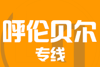 合肥到呼伦贝尔整车货运专线,合肥到呼伦贝尔整车物流运输2