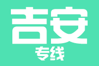 泉州到吉安搬家公司,泉州搬家到吉安,泉州至吉安长途搬家2
