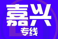 莆田到嘉兴搬家公司,莆田搬家到嘉兴,莆田至嘉兴长途搬家2