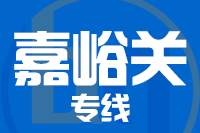 合肥到嘉峪关整车货运专线,合肥到嘉峪关整车物流运输2