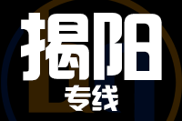 厦门到揭阳搬家公司,厦门搬家到揭阳,厦门至揭阳长途搬家2