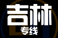 莆田到吉林整车货运专线,莆田到吉林整车物流运输2