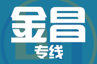 泉州到金昌整车货运专线,泉州到金昌整车物流运输2