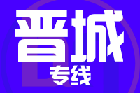泉州到晋城整车货运专线,泉州到晋城整车物流运输2