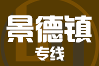 厦门到景德镇整车货运专线,厦门到景德镇整车物流运输2