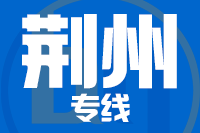 合肥到荆州搬家公司,合肥搬家到荆州,合肥至荆州长途搬家2