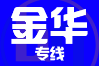 厦门到金华整车货运专线,厦门到金华整车物流运输2