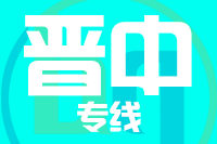 厦门到晋中搬家公司,厦门搬家到晋中,厦门至晋中长途搬家2