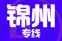 合肥到锦州整车货运专线,合肥到锦州整车物流运输2