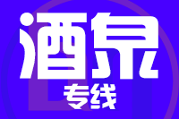 厦门到酒泉整车货运专线,厦门到酒泉整车物流运输2