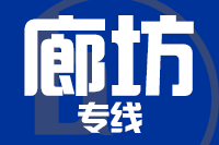 泉州到廊坊整车货运专线,泉州到廊坊整车物流运输2