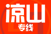 合肥到涼山整車貨運專線,合肥到涼山整車物流運輸2