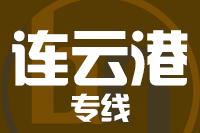 厦门到连云港整车货运专线,厦门到连云港整车物流运输2