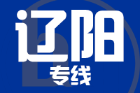 莆田到辽阳整车货运专线,莆田到辽阳整车物流运输2