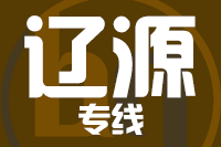 泉州到辽源整车货运专线,泉州到辽源整车物流运输2