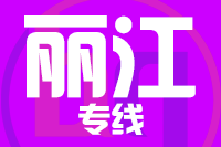 厦门到丽江整车货运专线,厦门到丽江整车物流运输2