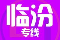 莆田到临汾整车货运专线,莆田到临汾整车物流运输2