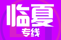 厦门到临夏整车货运专线,厦门到临夏整车物流运输2