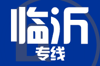 厦门到临沂整车货运专线,厦门到临沂整车物流运输2