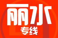 泉州到丽水搬家公司,泉州搬家到丽水,泉州至丽水长途搬家2
