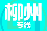 泉州到柳州整车货运专线,泉州到柳州整车物流运输2